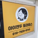 화명동 북구국민체육센터 내 | 화명동 필라테스는 여기! 아이캔두 필라테스/ 몸치도 할 수 있다