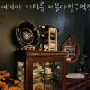 서울대입구 파티룸 여기애 파티룸 서울대입구역점 장소와 후기