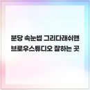 그리다래쉬앤브로우스튜디오 | 분당 속눈썹 그리다래쉬앤브로우스튜디오 잘하는 곳