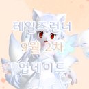복주머니PC | 테일즈런너/업데이트]9월 2차 업데이트