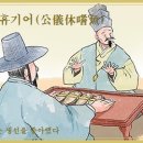 공의휴기어(公儀休嗜魚) 이미지