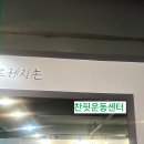 찬핏운동센터 이미지