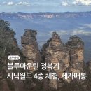 시닉스 | [시드니 여행] 블루마운틴 정복기! (시닉월드 4종 체험, 세자매봉 유래)