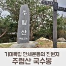 #2505 나는 누구인가? - 珠簾山(주렴산) 이미지