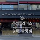 투썸플레이스 동해중앙점 이미지