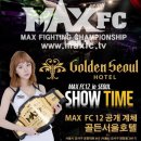 MAX FC 12 SHOW TIME 3월 2일 골든서울호텔에서 공개 계체 이미지