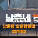 남춘네 숯불닭갈비 이미지