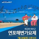 태안여자중학교 | 제 10회 태안군 연포해변가요제 행사 무대 LED 영상장비 설치 운영 후기 (2025.07)