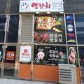 고향 양꼬치 하단점 이미지