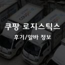 허브종합상사 | 쿠팡 로지스틱스 후기, 알바 정보