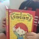 또미마켓 | 친구 관계 초등 창작 동화 <신비한 물물 교환소 토마토마켓>