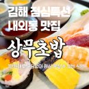 ㈜아주상무중심 | 김해 내외동 점심특선 맛집🍣상무초밥 정복기 ✨내돈내산✨(주차, 메뉴, 가격 총정리)