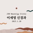 이세영신경과