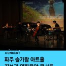 솔가람아트홀 | [공연 소개] 파주놀거리, 지브리영화음악콘서트, 10월 파주 솔가람 아트홀