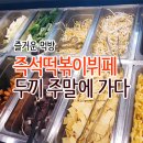 두끼즉석떡볶이뷔페용인