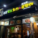 쌍문역 창동 야장맛집 공감호프치킨&amp;골뱅이
