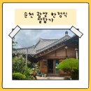 설담가 | 전라남도 순천 광양 분위기 좋은 한정식 맛집 설담가