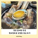 동광로19길 17-10 | 천안 갈비탕 맛집 성정동 점심 맛집으로 추천하는 현대정육점 성정두정점 후기