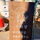 구례당