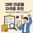세무법인위더스서 | [자격증-대학교 전공별 자격증 추천]취업 성공과 실무 역량까지 한 번에 잡자!
