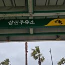 삼진주유소 이미지