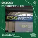ESG 국제컨퍼런스 2023 후기