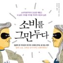 빅뱅주식회사 | 소비를 그만두다 <히라카와 가쓰미>