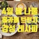 손님 초대를 위한 K푸드 만들기 | 우리 집이 성수동?! 4월 봄나물 요리로 홈카페 브런치 만들기🌿