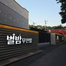 모텔 별밤 이미지