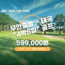 지방러를 위한 무안출발 태국카빈부리CC 4박6일 599,000원 이미지