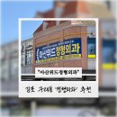 아산제일정형외과의원 | 김포 구래동 정형외과 추천 - 아산위드정형외과 후기