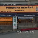 덴푸라마켓 이미지