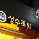 성수왕족발