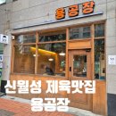 용공장 | 대구 신월성 직화구이 제육맛집 용공장 월성점