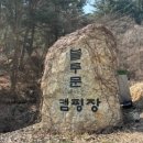 250321 가평 블루문 캠핑장 프라이빗한 B2 사이트 후기