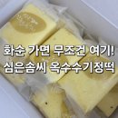 심은솜씨 | 화순 기정떡 맛집, ‘심은솜씨’ 옥수수기정떡