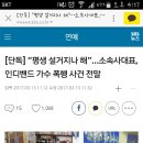 "평생 설거지나 해" 1세대 아이돌출신 소속사 대표 갑질 폭행사건 (+대표 사진 추가) 이미지