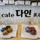 다인카페 이미지
