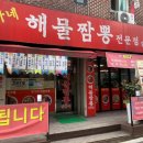 방가네해물짬뽕 이미지