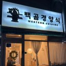 백곰경양식 | 주례맛집 깔끔한 기본 돈가스 먹고 싶을 땐 백곰경양식 내돈내산