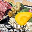 다이어트 식단 중 외식 어디 가지? 하남 삼청동 샤브 미사역점 후기