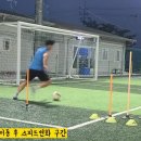 ＜대구,경산 축구전문레슨＞ k리그 유스선수 상체드리블 훈련영상 & 네이마르 볼터치 영상 이미지