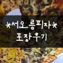 서오릉피자 반반 포장 후기 (추천, 할인, 내돈내산)