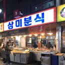 삼미분식 이미지
