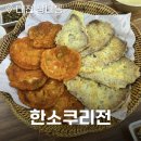 소쿠리전집 | 대전 상대동 전집 한소쿠리전 후기
