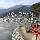 백석5리 | 강원도 정선 여행 아우라지 백석폭포