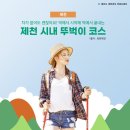 제천여행코스 추천! 시내 중심으로 돌아보자 &lt;뚜벅이 편&gt;