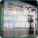 아이스크림가게서산