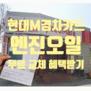스피드메이트 톨게이트점 | 현대 경차전용카드로 스피드메이트에서 엔진오일 무료 교체 혜택 받기 | 혜택, 이용 방법, 후기