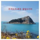 영흥쉼터민박 | 추자도 트래킹 여행자를 위한 꿀팁 5가지(배편예약/ 18-1,18-2 올레길안내)